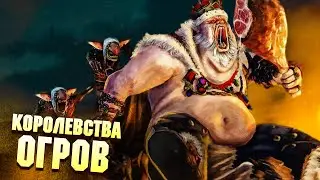 Королевства Огров в Total War: Warhammer 3 / Они круче Орков!!!