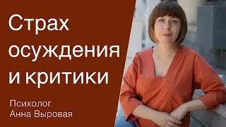 Как избавиться от страха осуждения и перестать бояться критики.