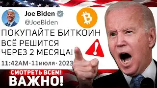 БИТКОИН ГРОМАДНЫЕ НОВОСТИ! США УЖЕ ПОДГОТОВИЛИ ЗАКОНОПРОЕКТ О ВНЕДРЕНИИ БИТКОИНА! Криптовалюта BTC