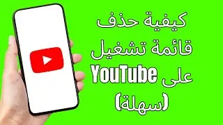 كيفية حذف قائمة تشغيل على YouTube (سهلة) How To Delete Playlist On YouTube