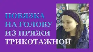 Повязка на голову из хлопковой трикотажной пряжи