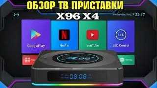 Обзор ТВ Бокса X96 X4 Android 11 на процессоре Amlogic S905X4 поддержка кодека AV1 и RGB подсветка