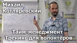 Тайм-менеджмент, или эффективное управление временем. Тренинг для волонтеров