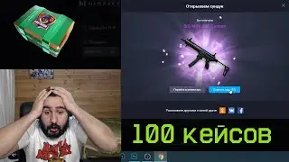 БОМЖ ВЫБИЛ КУЧУ ДОНАТА НАВСЕГДА в WARFACE !!! - 100 КЕЙСОВ МАЖОР ТИМ (ШОК)