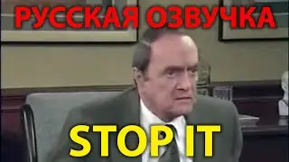 ЛУЧШИЙ ПЕРЕВОД - Прекратите это! Приём у психолога (Bob Newhart - Stop It!)