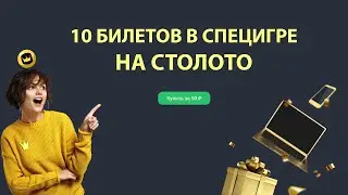 Реально ли выиграть в спец игре на СТОЛОТО?