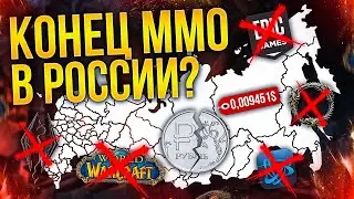 КОНЕЦ ММО В РОССИИ? Запрет WOW, TESO, Steam и др. Санкции и блокировки