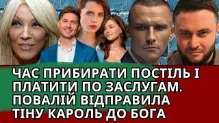 ДНО ПОТАПА, ОСТАПЧУК І ПОЛТАВСЬКА, ОБЛИЧЧЯ ЦИМБАЛЮКА, ПОВАЛІЙ І ТІНА КАРОЛЬ, СОЛОВІЙ