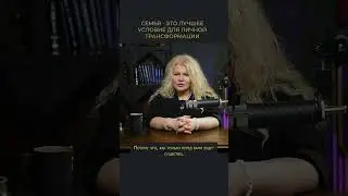 Семья - это лучшее условие для развития себя 
