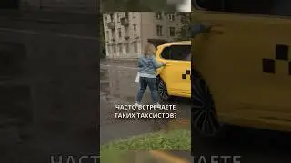 Часто с вами такое в такси происходит? 