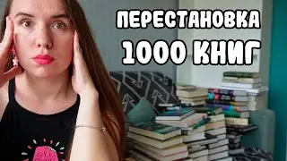 Я КУПИЛА 1000 КНИГ, И МНЕ НЕКУДА ИХ СТАВИТЬ (было) / НОВЫЙ КНИЖНЫЙ ШКАФ / КНИЖНЫЕ ПОЛКИ