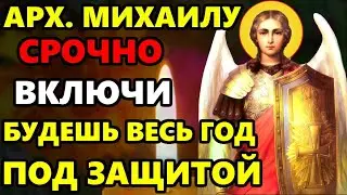 ВКЛЮЧИ И ВЕСЬ ГОД БУДЕШЬ ПОД ЗАЩИТОЙ! Сильная Молитва Архангелу Михаилу! Православие