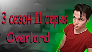 Overlord / Оверлорд ★ 11 серия / 3 сезон ★ Реакция на аниме