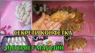 КУЛЧАКАНД КОНФЕТИКИ ОРИГИНАЛ РЕЦЕПТ, ХУРИШ БО МУРГ😍