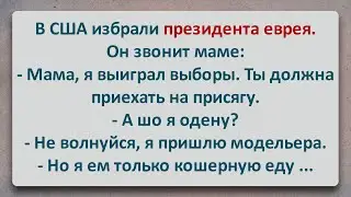 ✡️ В США Избрали Президента Еврея! Еврейские Анекдоты! Анекдоты Про Евреев! Выпуск 