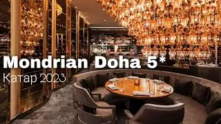 Mondrian Doha 5*, обзор отеля  / КАТАР 2023 / Викинг Туристик