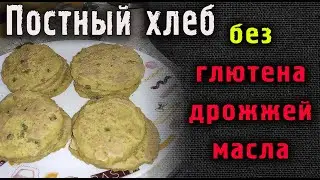 Постный хлеб без глютена, без дрожжей, без масла. Рецепт