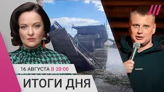 ВСУ взорвали мост в Курской области. На комика Комиссаренко завели дело. Скандал с главой «Ахмата»