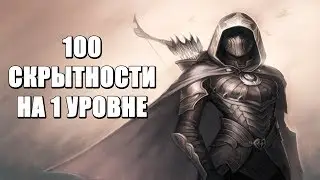 Skyrim HOW TO QUICKLY MAKE SNEAK TO 100 at the beginning of the game ON 1 LEVEL