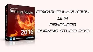 Пожизненный бесплатный ключ для Ashampoo Burning Studio 2016