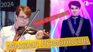 Михаил Ломоносов Чиста Базми Кулоби 2024/Mikhail Lomonosov - Bazmi Tuyona 2024