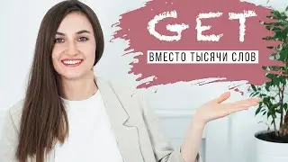 ТОП 10 употреблений GET │ English Spot - разговорный английский