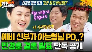 💥실시간 난리난💥 민경훈 결혼 상대는 아는형님 PD?! 최초 공개하는 결혼에 대한 모든 것🤭｜아는 형님｜JTBC 240727 방송