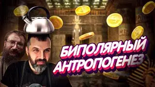 Антропогенез наВРАЛ за агитацию