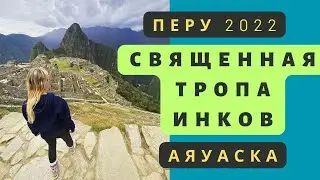 ПЕРУ 2022, ТРОПА ИНКОВ. АЯУАСКА И ЧТО ПОСМОТРЕТЬ ИЗ КУСКО.