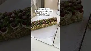 Фисташковый рулет.Алматы