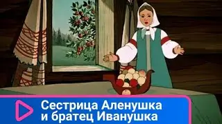 👨‍👨‍👧‍👧 НЕПОСЛУШНЫЙ БРАТ ПРЕВРАЩАЕТСЯ В КОЗЛЕНКА!Сестрица Аленушка и братец Иванушка. Семейный канал