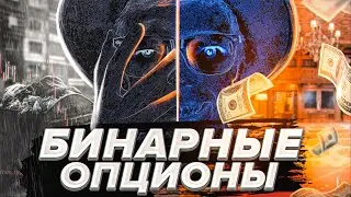 🤑Как ЗАРАБОТАТЬ на трейдинге? Бинарные Опционы /Scammers