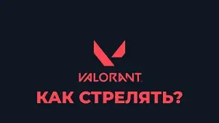 Монтажер играет в VALORANT