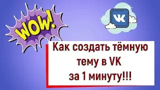 Как быстро настроить темную тему в VK