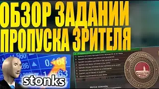 ОБЗОР ЗАДАНИЙ ПРОПУСКА ЗРИТЕЛЯ? СТОИТ ИХ ВЫПОЛНЯТЬ ИЛИ НЕТ? [ЗАРАБОТОК В STEAM]