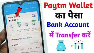 Paytm wallet ka paise bank me kaise bheje | paytm wallet ka paise bank account me transfer kare