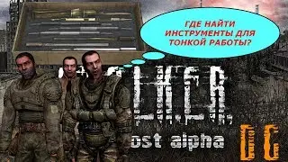 Инструменты S.T.A.L.K.E.R.: Lost Alpha DC [1.4005] для тонкой работы