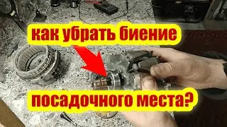Как убрать биение посадочного места подшипника генератора
