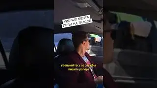 Директор ФСБ уволил мента со службы 😱 