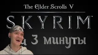 ViteC ► Play смотрит Весь TESV: Skyrim за 3 минуты! | Реакция