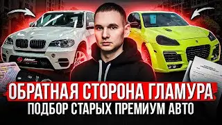 КАК ПОТЕРЯТЬ МИЛЛИОН НА МЕЧТЕ / ПОДБОР СТАРЫХ ПРЕМИУМ АВТОМОБИЛЕЙ / CAYENNE, Q7, M-CLASS, X5