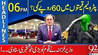 60 Rupees Reduction in Petroleum Prices ? | Headlines 6PM | 92NewsHD