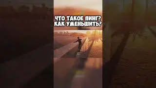 Что такое пинг и как его уменшить