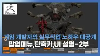 (지브러쉬 팁) 게임개발 실무에서 사용하는 팝업 메뉴,단축키,UI 설명 - 2부