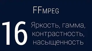 #16. Brightness, gamma, contrast, saturation | FFmpeg