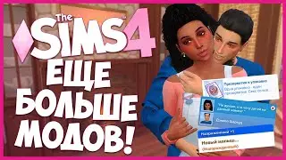 ЕЩЕ БОЛЬШЕ МОДОВ ДЛЯ SIMS 4, КОТОРЫЕ ВЫ ДОЛЖНЫ УВИДЕТЬ!