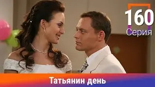 Татьянин день. 160 Серия. Сериал. Комедийная Мелодрама. Амедиа