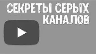 Серые каналы youtube. Cерый заработок на youtube. Сколько можно заработать на видео