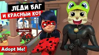 ЛЕДИ БАГ И КРАСНЫЙ КОТ в Адопт Ми роблокс | Adopt Me roblox | Питомцы за робаксы!