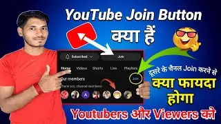 Join button on youtube | Dusre ke channel join करने का फायदा | Benefits of join button in youtube